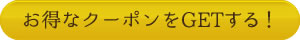 お得なクーポンをGETする！